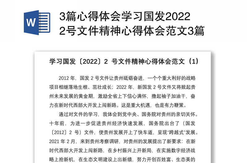 3篇心得体会学习国发20222号文件精神心得体会范文3篇贵州研讨发言材料参考