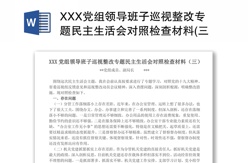 XXX党组领导班子巡视整改专题民主生活会对照检查材料(三)