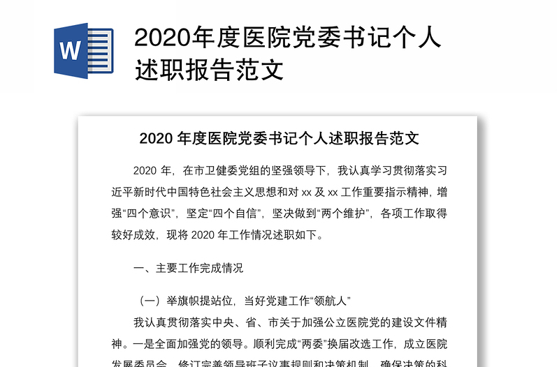 2020年度医院党委书记个人述职报告范文