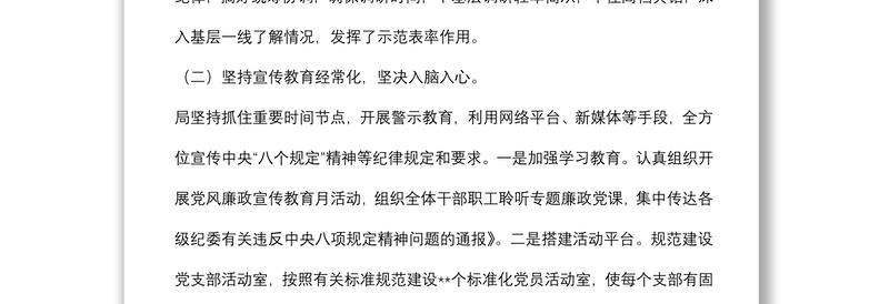 局党组贯彻落实中央八项规定精神、加强作风建设工作情况报告