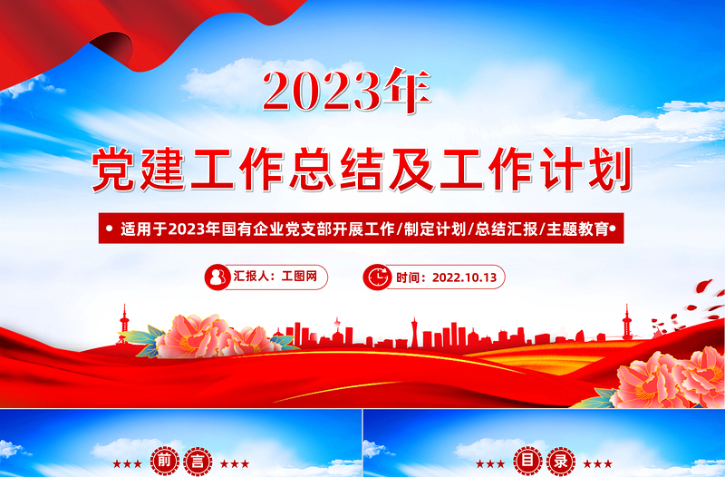 2022年党建工作总结及2023年工作计划PPT红色党政风国有企业党支部开展工作制定计划专题党建党课课件模板