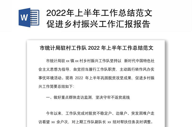 2022年上半年工作总结范文促进乡村振兴工作汇报报告