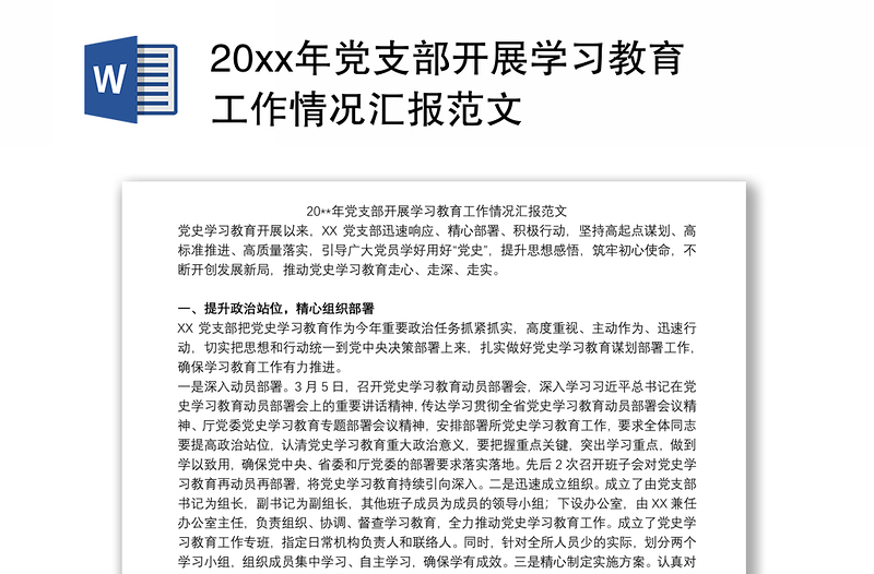 202120xx年党支部开展学习教育工作情况汇报范文