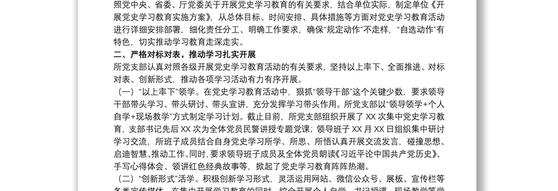 202120xx年党支部开展学习教育工作情况汇报范文