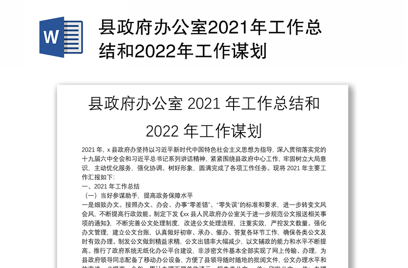 县政府办公室2021年工作总结和2022年工作谋划