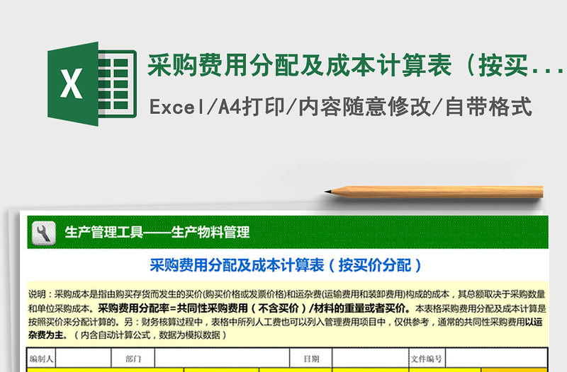 2021年采购费用分配及成本计算表（按买价分配）免费下载