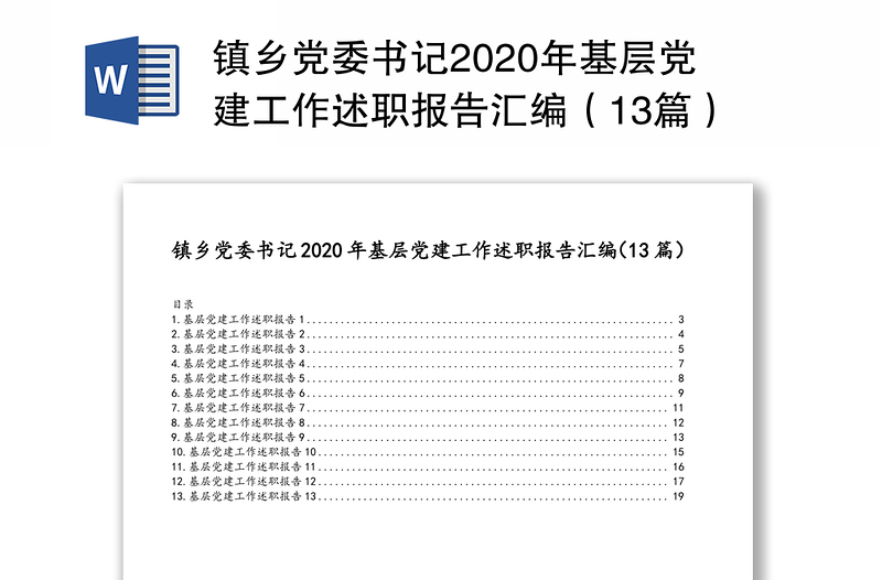 镇乡党委书记2020年基层党建工作述职报告汇编（13篇）