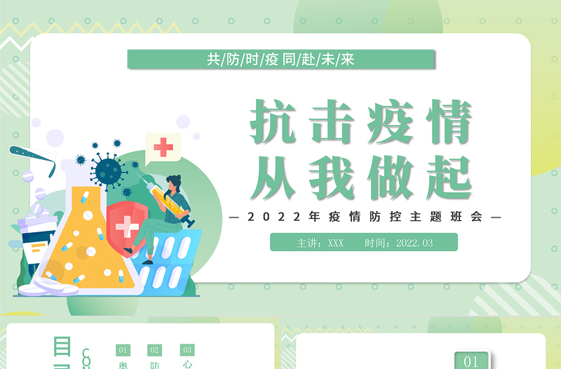 2022抗击疫情从我做起PPT卡通风中小学生疫情防控主题班会课件模板