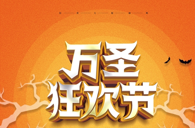 橙色狂欢节万圣节广告展架海报设计模板图片