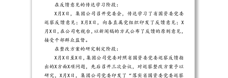 党委书记在集团公司党委巡察整改工作汇报点评会上的讲话