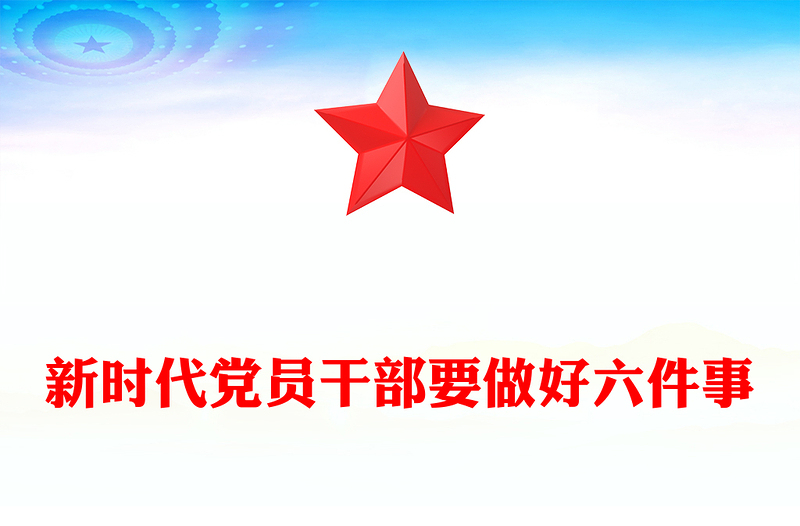 2025新时代党员干部要做好六件事PPT党课课件(讲稿)