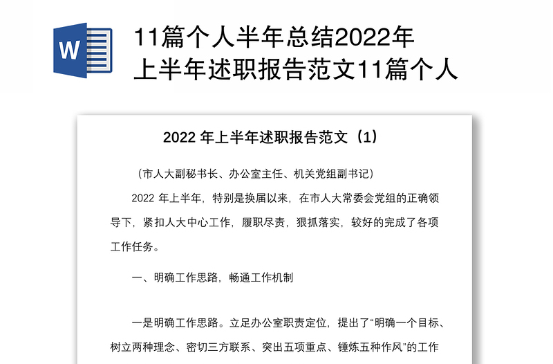 11篇个人半年总结2022年上半年述职报告范文11篇个人述职报告个人工作总结汇报各科室