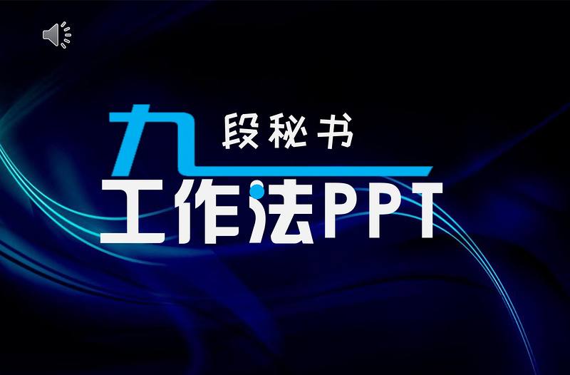 九段秘书工作法培训PPT