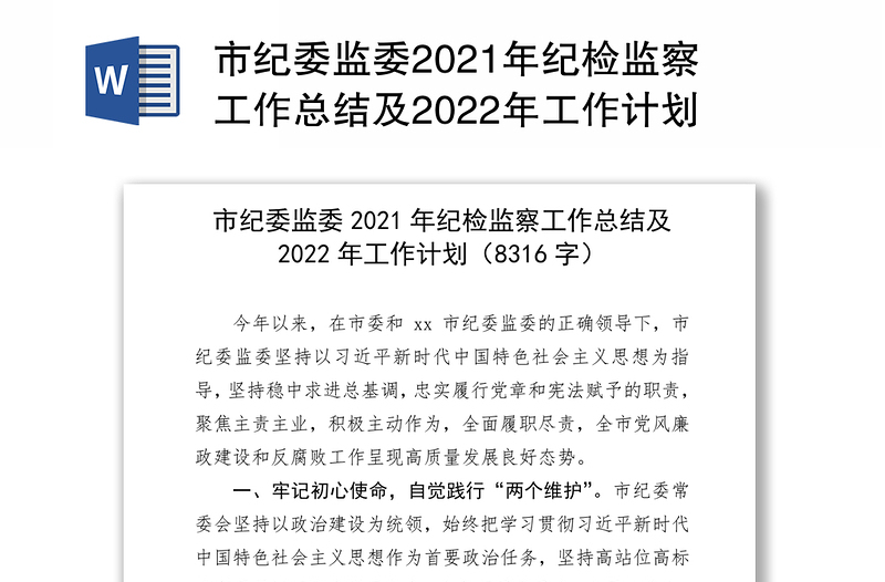 市纪委监委2021年纪检监察工作总结及2022年工作计划