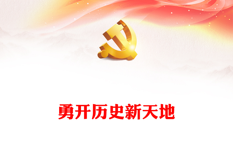 2024勇开历史新天地PPT党建风学习中华人民共和国75周年华诞课件(讲稿)