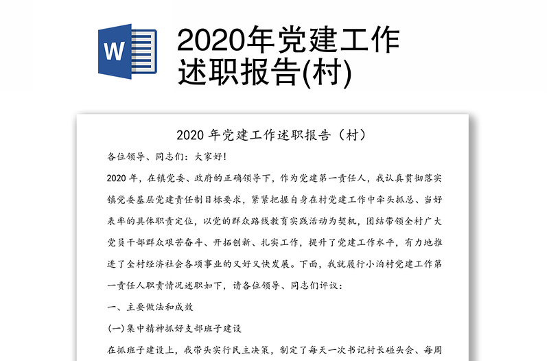 2020年党建工作述职报告(村)