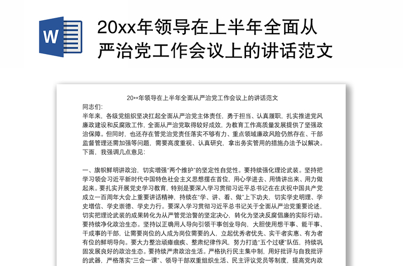 202120xx年领导在上半年全面从严治党工作会议上的讲话范文