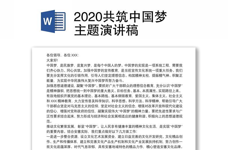 2020共筑中国梦主题演讲稿