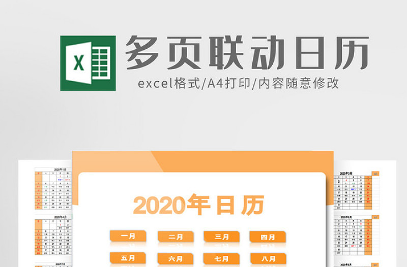 橙色简约多页联动2020年日历Excel模板