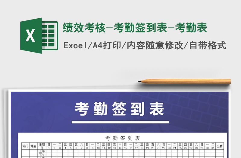 2021年绩效考核-考勤签到表-考勤表