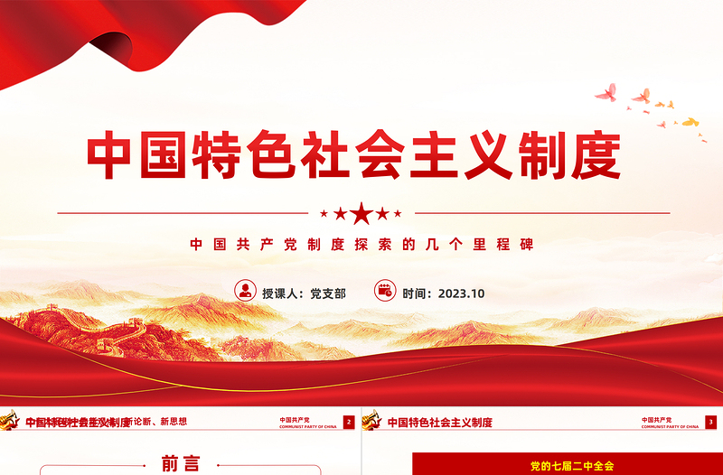 中国特色社会主义制度PPT红色简洁中国共产党制度探索的几个里程碑党史课件