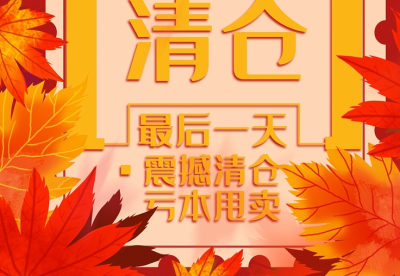 红色枫叶红黄撞色24节气立秋海报插画宣传海报设计图片