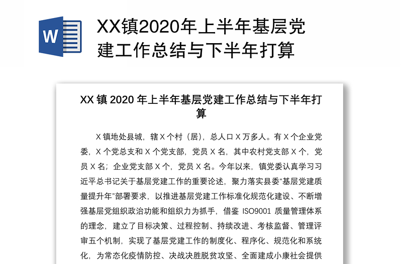 XX镇2020年上半年基层党建工作总结与下半年打算