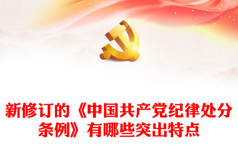 2023新修订《中国共产党纪律处分条例》的突出特点党纪国法PPT(讲稿)