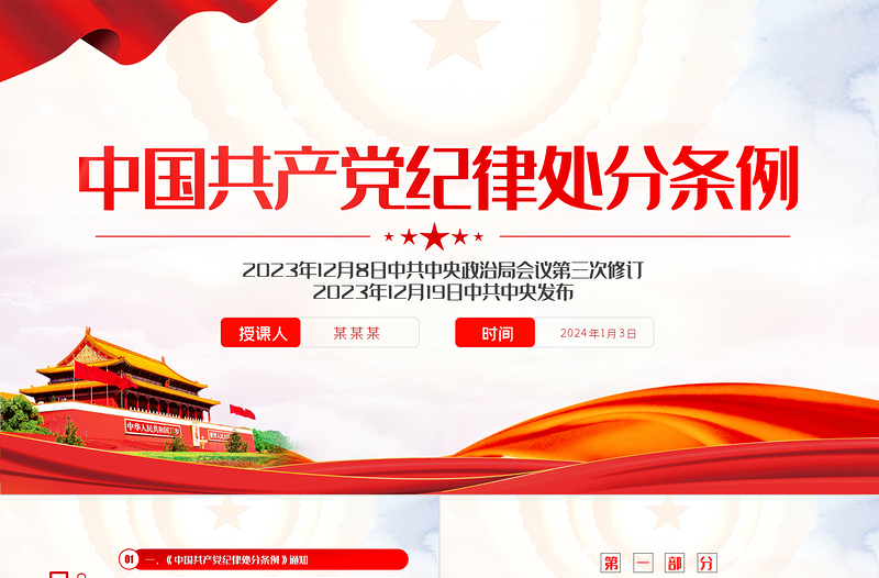 中国共产党纪律处分条例PPT红色大气全面加强党的纪律建设党课课件下载