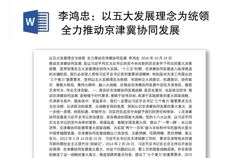 以五大发展理念为统领 全力推动京津冀协同发展