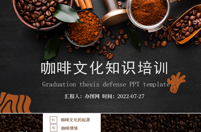 2022咖啡文化知识培训PPT黑色大气咖啡文化知识培训课件模板