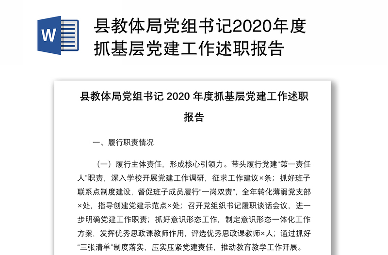 县教体局党组书记2020年度抓基层党建工作述职报告