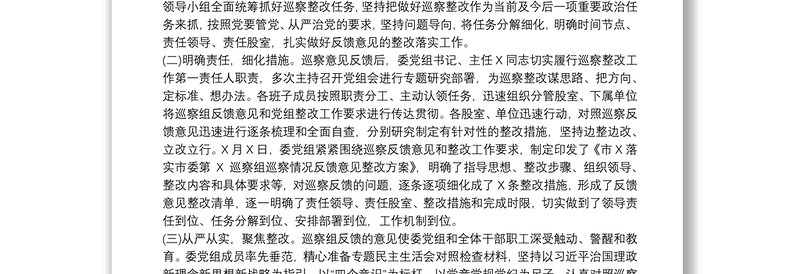 关于落实巡察整改情况自查自评报告3篇