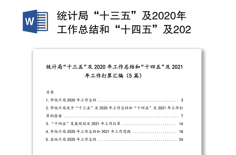 统计局“十三五”及2020年工作总结和“十四五”及2021年工作打算汇编（5篇）