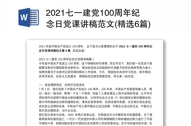 2021七一建党100周年纪念日党课讲稿范文(精选6篇)
