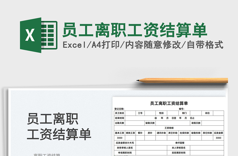 2022员工离职工资结算单免费下载