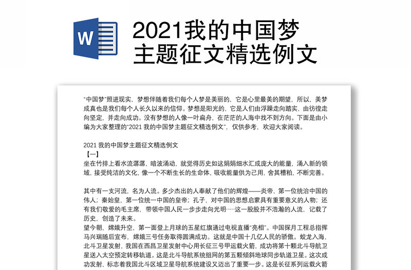2021我的中国梦主题征文精选例文