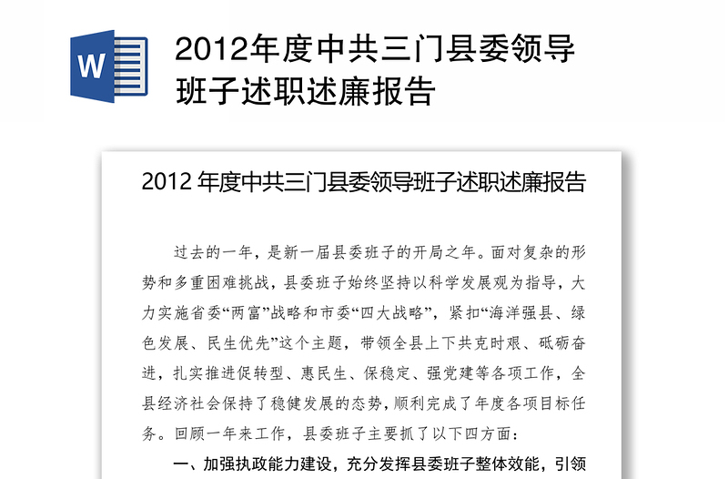2012年度中共县委领导班子述职述廉报告