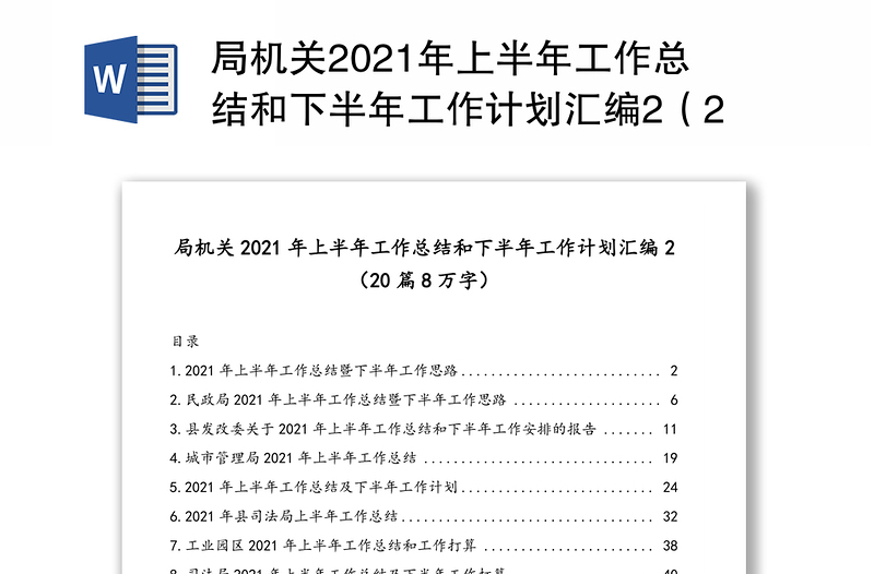 局机关2021年上半年工作总结和下半年工作计划汇编2（20篇8万字）