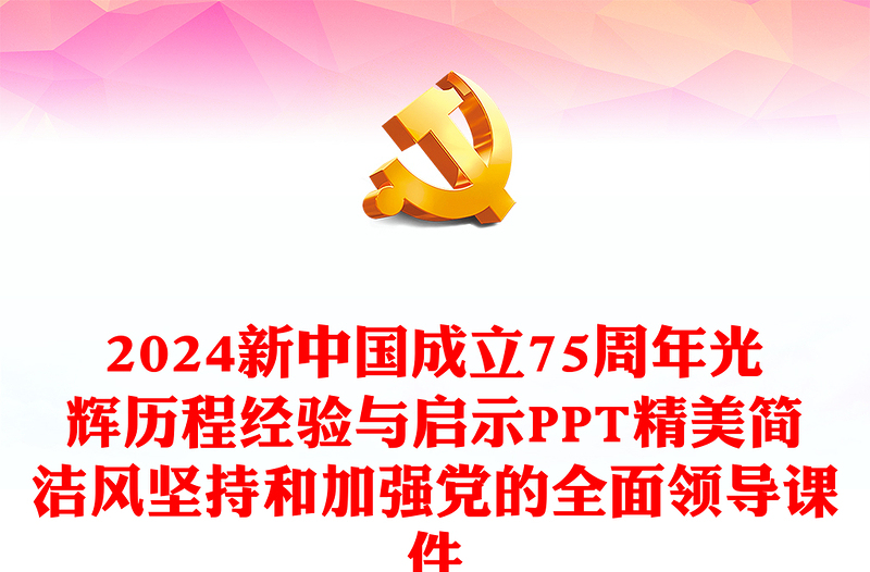 2024新中国成立75周年光辉历程经验与启示PPT精美简洁风坚持和加强党的全面领导课件