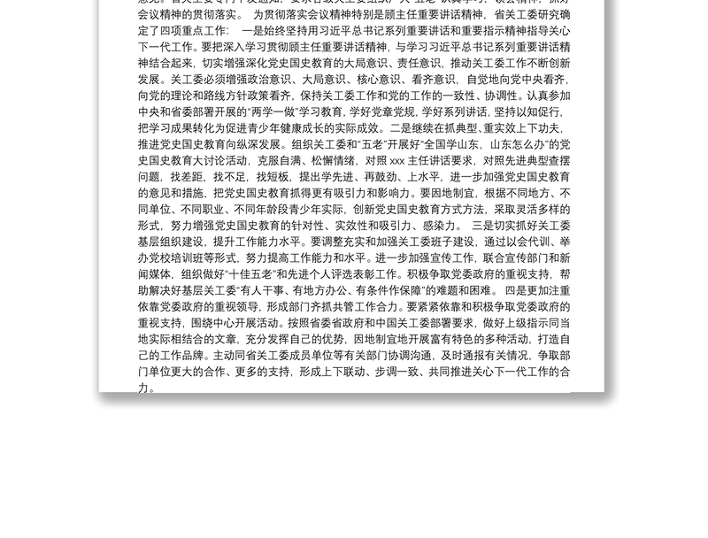 关于贯彻落实中国关工委党史国史教育经验交流会议精神的情况汇报