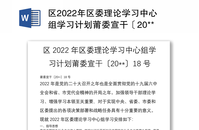 区2022年区委理论学习中心组学习计划莆委宣干〔20**〕18号