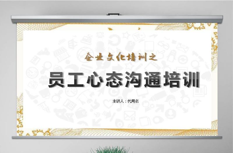 原创企业员工入职心态培训ppt