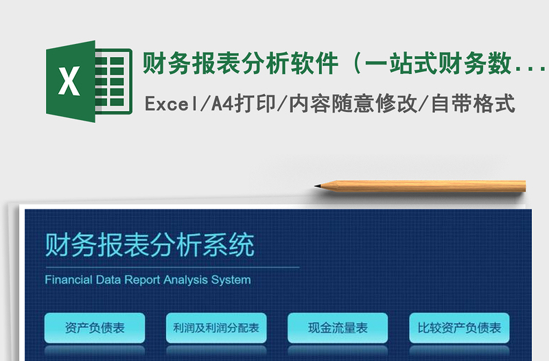 2021年财务报表分析软件（一站式财务数据分析）