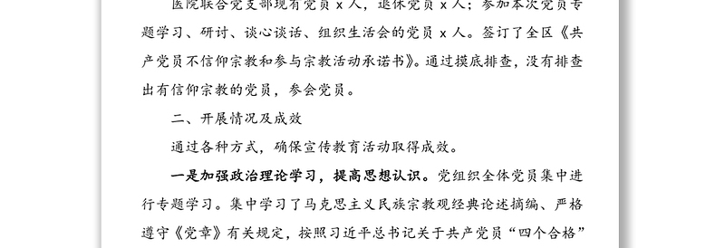 党员不准信仰宗教和参与宗教活动自查情况汇报(党员不信教总结)