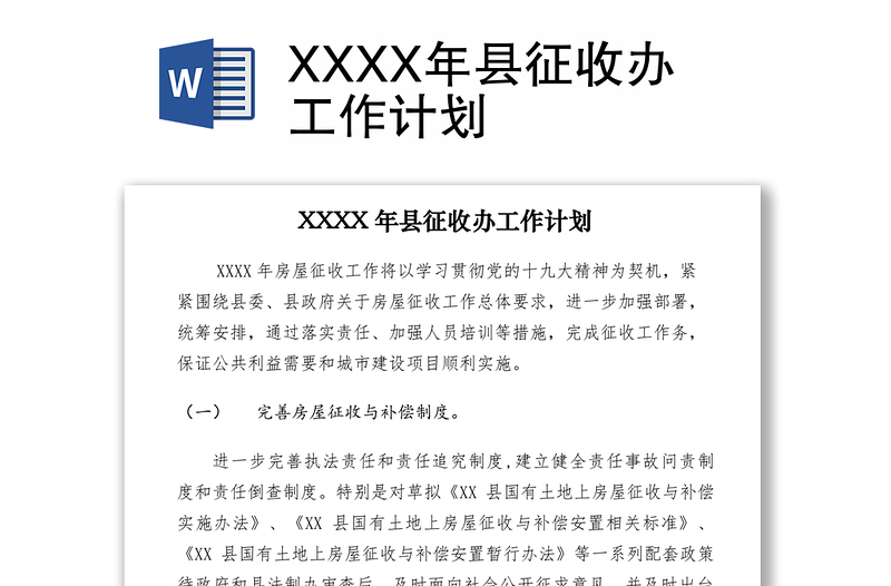 2021XXXX年县征收办工作计划