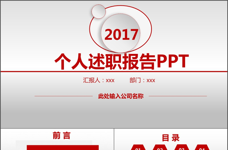2017年红色动态大气个人述职报告PPT模板