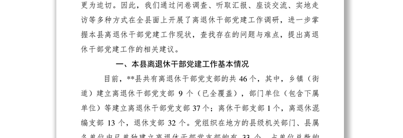 2021离退休干部党建工作调研报告