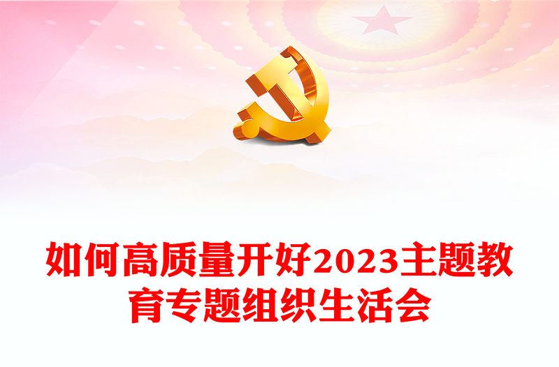 如何高质量开好2023主题教育专题组织生活会PPT习近平新时代中国特色社会主义思想主题教育课件(讲稿)