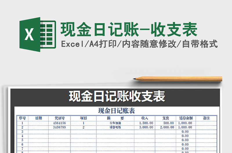 2021年现金日记账-收支表